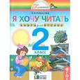 russische bücher: Кубасова Ольга Владимировна - Я хочу читать 2 класс