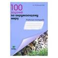 russische bücher: Плешаков Андрей Анатольевич - 100 заданий по окружающему миру. 3 класс. Рабочая тетрадь