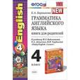 russische bücher: Барашкова Елена Александровна - Английский язык. 4 класс. Грамматика. Книга для родителей к учебнику М.З. Биболетовой и др. ФГОС