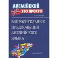 russische bücher: Угарова Елена Владимировна - Вопросительные предложения английского языка