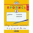 russische bücher: Кузьменко Надежда Сергеевна - Пропись 1 класс часть 2  Хочу хорошо писать!