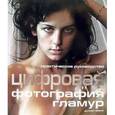 russische bücher: Эванс Дункан - Цифровая фотография: Гламур