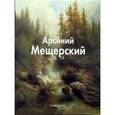 russische bücher: Пономарева Татьяна - Мещерский Арсений