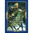 russische bücher: Рубцов Юрий Викторович - Генерал-фельдмаршалы в истории России