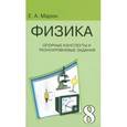 russische bücher: Марон Евгений Абрамович - Физика. 8 класс. Опорные конспекты и разноуровневые задания