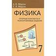 russische bücher: Марон Абрам Евсеевич - Физика. 7 класс. Опорные конспекты и разноуровневые задания