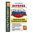 russische bücher: Симонова Елена Викторовна - ГИА. История 9 класс. Супертренинг. Тематические тренировочные задания