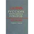 russische bücher:  - Словарь русских народных говоров: "Ссувориться-Стригчись" выпуск 41