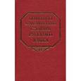 russische bücher:  - Большой академический словарь русского языка. Том 8. Каюта-Кюрины