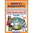 russische bücher: Анохин Антон Борисович - Adobe Dreamweaver CS3 с нуля! (+CD)
