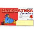 russische bücher: Беденко Марк Васильевич - Математика: Суперблиц: 4 класс, 2-е полугодие