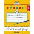 russische bücher: Кузьменко Надежда Сергеевна - Пропись 1 класс часть 4 Хочу хорошо писать!