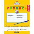 russische bücher: Кузьменко Надежда Сергеевна - Пропись. 1 класс. Хочу хорошо писать. Часть 3