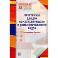 russische bücher: Степанова Ольга Алексеевна - Программы для ДОУ компенсирующего и комбинированного видов