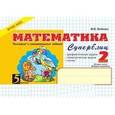 russische bücher: Беденко Марк Васильевич - Математика: Суперблиц: 2 класс 2 часть