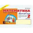 russische bücher: Беденко Марк Васильевич - Математика: Суперблиц: 2 класс, 1 часть