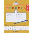 russische bücher: Кузьменко Надежда Сергеевна - Пропись 1 класс часть 1 Хочу хорошо писать!