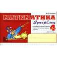 russische bücher: Беденко Марк Васильевич - Математика: Суперблиц: 4 класс, 1-е полугодие