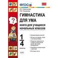 russische bücher: Никольская Инна Львовна - Гимнастика для ума. 1-4 классы. Книга для учащихся начальных классов