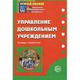 russische bücher:  - Управление дошкольным учреждением: Словарь-справочник