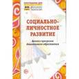 russische bücher: Сушкова Ирина - Социально-личностное развитие