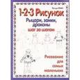 russische bücher: Левин Фредди - Рыцари, замки, драконы: 1-2-3 рисунок