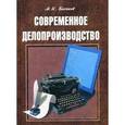 russische bücher: Басаков Михаил Иванович - Современное  делопроизводство