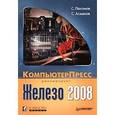 russische bücher: Пахомов Сергей Вячеславович - Железо 2008
