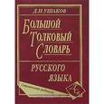 russische bücher: Ушаков Д. Н. - Большой толковый словарь русского языка. Современная редакция