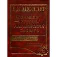 russische bücher: Мюллер Владимир Карлович - Большой англо-русский и русско-английский словарь. 450 000 слов и словосочетаний. Новая редакция