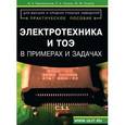 russische bücher: Петров Е.А. - Электротехника и ТОЭ в примерах и задачах. Практическое пособие