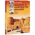 russische bücher: Носов Константин Сергеевич - Замки и крепости Индии