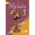 russische bücher: Сергеева Галина Петровна - Музыка 7 класс