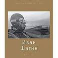 russische bücher: Стигнеев В.Т. - Иван Шагин