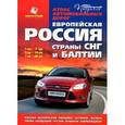 russische bücher:  - Атлас автомобильных дорог: Европейская Россия. Страны СНГ и Балтии