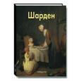 russische bücher: Федотова Елена Дмитриевна - Шарден