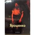 russische bücher: Вольф Григорий - Ярошенко