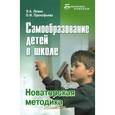 russische bücher: Левин Эммануил Абрамович - Самообразование детей в школе: Новаторская методика