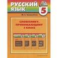 russische bücher: Соловейчик Марина Сергеевна - Словеснику, принимающему 5кл [Пособие д/учителя]**