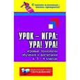 russische bücher: Дик Николай Францевич - Урок-игра. Ура! Ура! Игровые технологии обучения и воспитания в 3-4-х классах