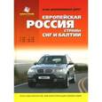 russische bücher:  - Атлас автомобильных дорог: Европейская Россия. Страны СНГ и Балтии