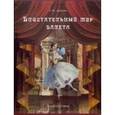 russische bücher: Дубкова Светлана Ивановна - Блистательный мир балета (в футляре)