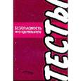 russische bücher: Колонтаевская И. Ф. - Тесты: Безопасность жизнедеятельности