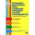 russische bücher:  - Коррекционно-педагогическая работа в дошкольных учреждениях для детей с нарушениями речи