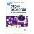 russische bücher: Руднянская Елена - Уроки экологии в начальной школе