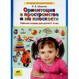 russische bücher: Шевелев Константин Валерьевич - Ориентация в пространстве и на плоскости. Рабочая тетрадь для детей 5-6 лет