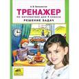 russische bücher: Белошистая Анна Витальевна - Тренажер по математике для 4 класса. Решение задач