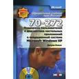russische bücher: Фаулер Оуэн - Поддержка пользователей и диагностика настольных приложений в Microsoft Windows XP (+ CD)