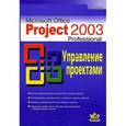 russische bücher: Гультяев Алексей Константинович - MS Office Project 2003 Professional. Управление проектами