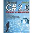 russische bücher: Прайс Дебора - Visual C# 2.0.NET. Полное руководство